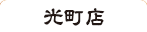 げんこつらーめん 光町店