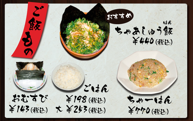 げんこつらーめん ご飯もの おすすめ ちゃあしゅう飯