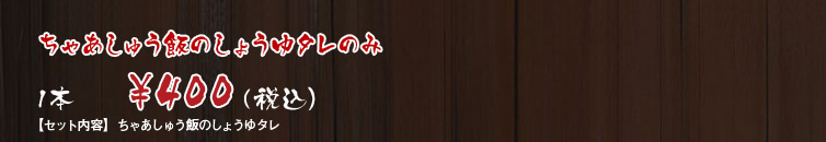 特製チャーシュー