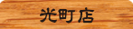 げんこつらーめん 光町店