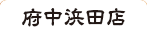 げんこつらーめん 府中浜田店