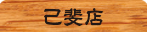 げんこつらーめん 己斐店