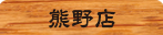 げんこつらーめん 熊野店