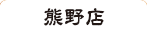 げんこつらーめん 熊野店